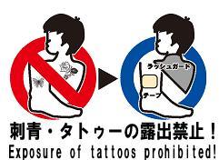 刺青・タトゥーの露出禁止