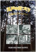「江戸の街づくり 木曽林業と江戸のかかわり」の表紙画像