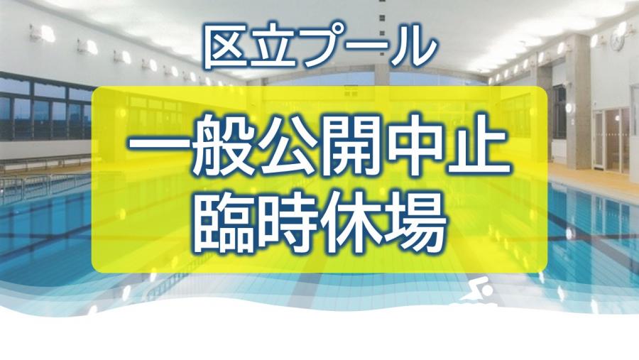 一般公開中止・臨時休業バナー画像