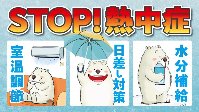 熱中症予防バナー