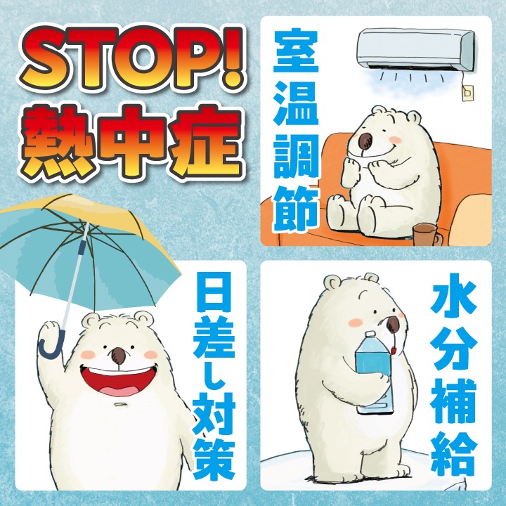 熱中症予防バナー