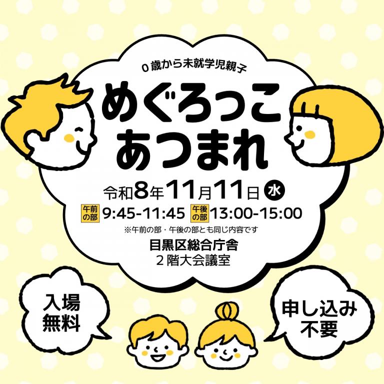 めぐろっこ(SP)