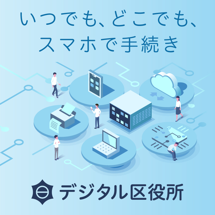 デジタル区役所バナー_SP版