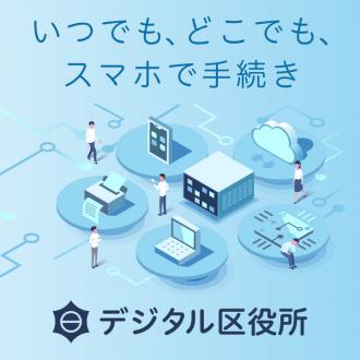 デジタル区役所