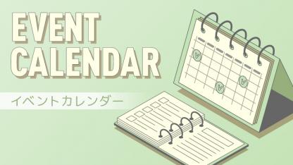 イベントカレンダーバナー_PC