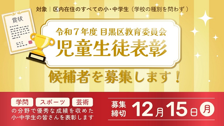 令和7年度児童生徒表彰候補者を募集します。募集期間は12月15日までです。
