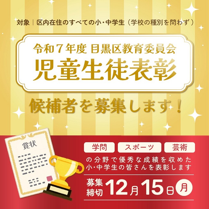 令和7年度児童生徒表彰候補者を募集します。募集期間は12月15日までです。