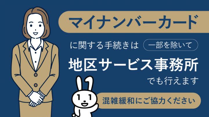 マイナンバーカードに関する手続きは一部を除いて地区サービス事務所でも行えます。混雑緩和にご協力ください。