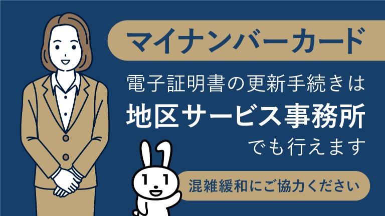 マイナンバーカード電子証明書の更新手続きは地区サービス事務所でも行えます。混雑緩和にご協力ください。