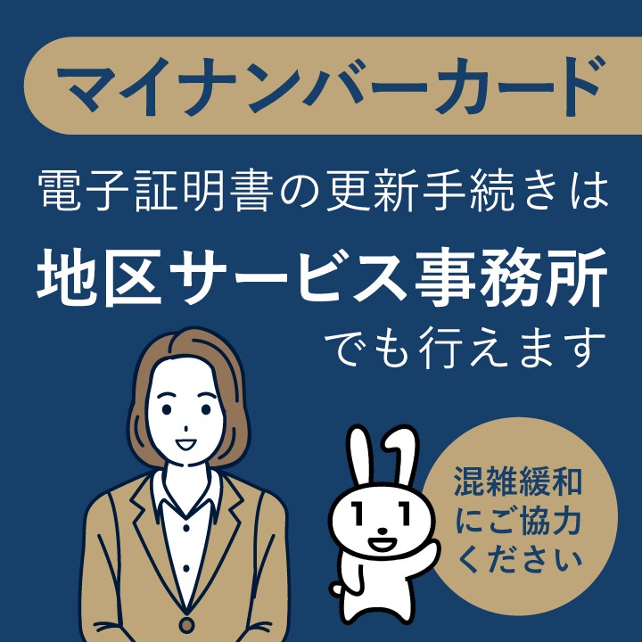 マイナンバーカード電子証明書の更新手続きは地区サービス事務所でも行えます。混雑緩和にご協力ください。