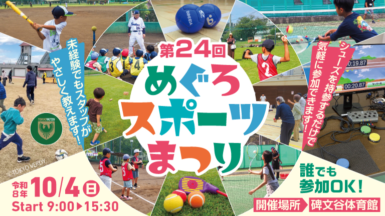 第24回めぐろスポーツまつり