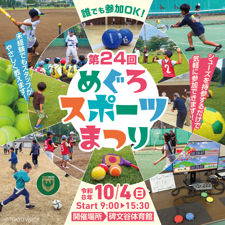 第24回めぐろスポーツまつり