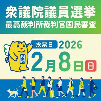 衆議院議員選挙の投票日は令和8年2月8日（日曜日）です。