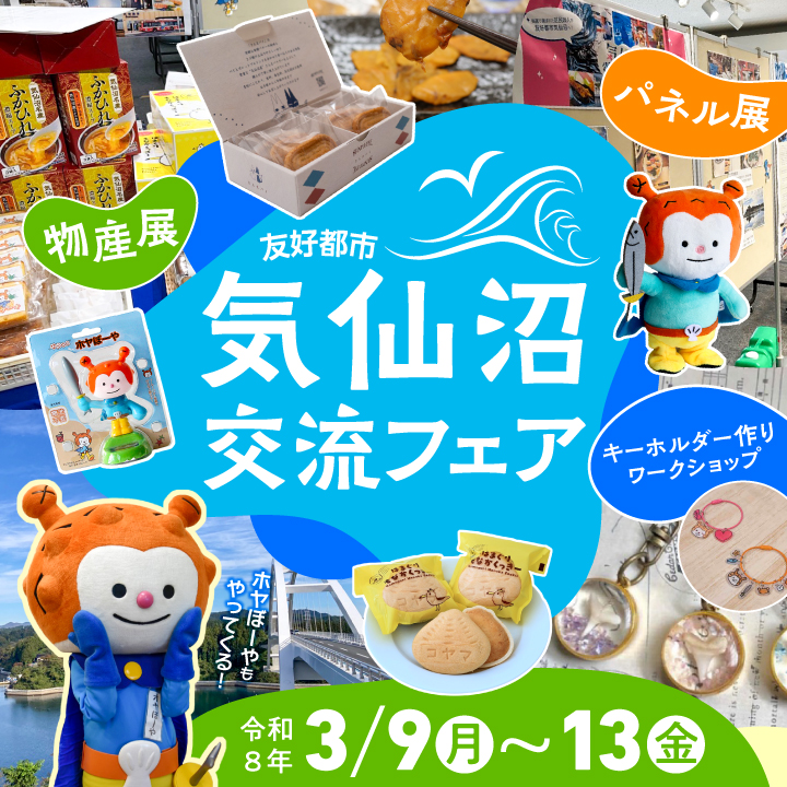 令和8年3月9日から13日まで、気仙沼交流フェアを開催します