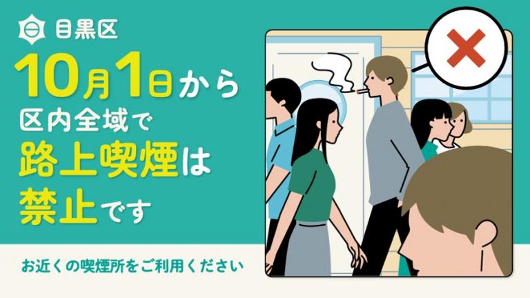 10月1日から区内全域で路上喫煙は禁止です