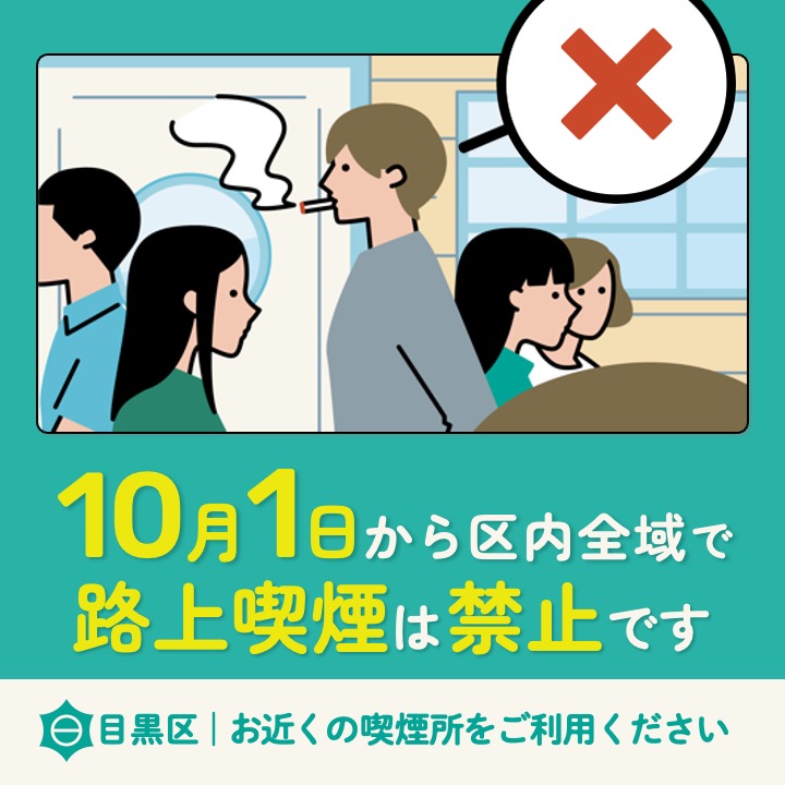 10月1日から区内全域で路上喫煙は禁止です
