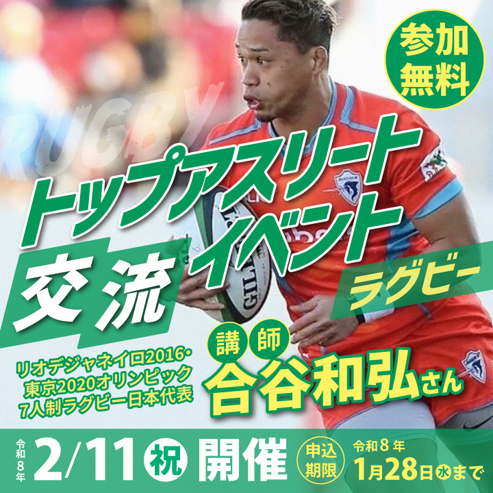 トップアスリートラグビー_SP