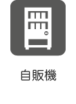自販機