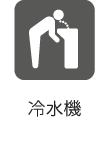 冷水機
