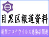 目黒区報道発表資料です