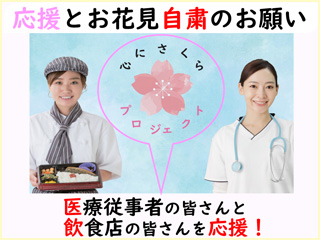 医療従事者・飲食店の皆さんの応援、お花見自粛をお願いします