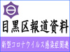 目黒区報道発表資料です