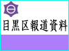 目黒区報道発表資料です