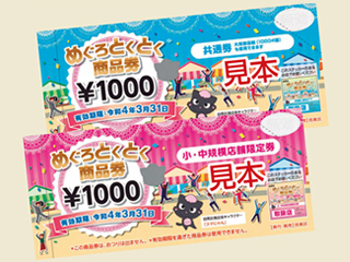 めぐろとくとく商品券の見本画像