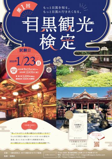 目黒観光検定をおしらせする画像