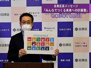 目黒区長によるビデオメッセージです