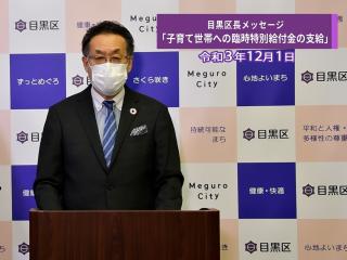 目黒区長によるビデオメッセージです