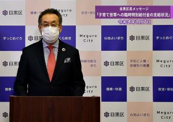 目黒区長によるビデオメッセージです