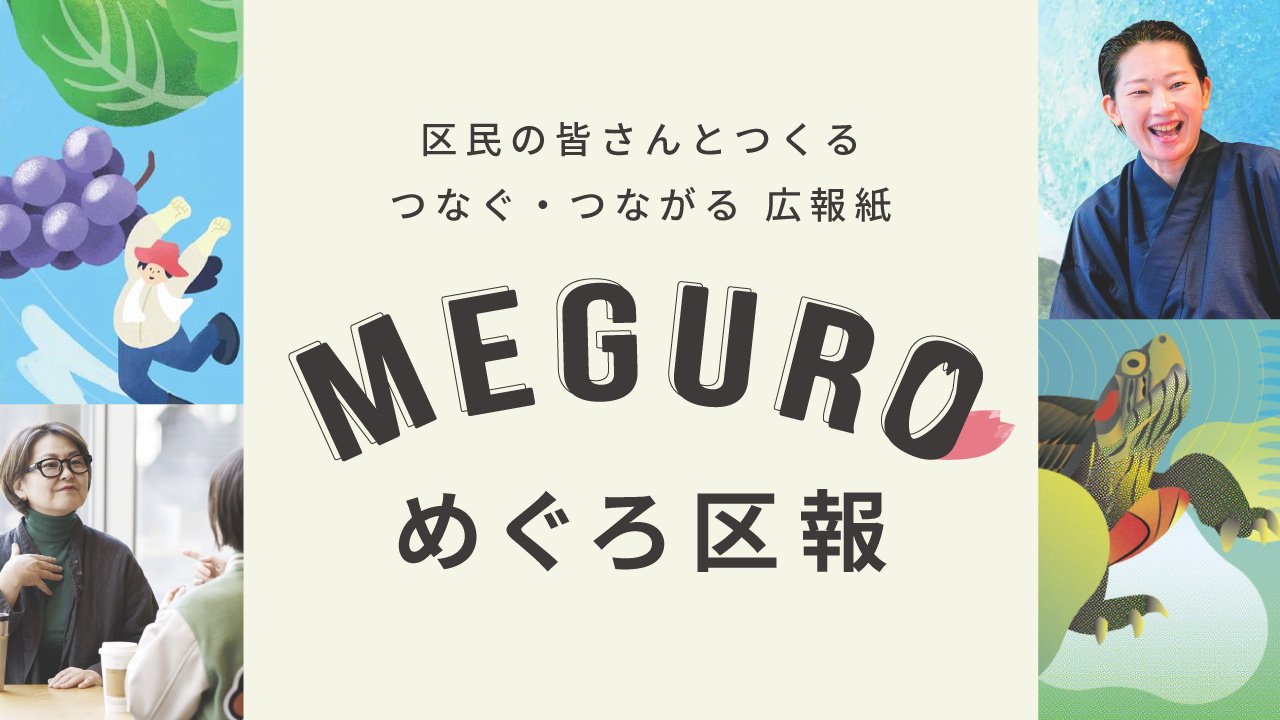 めぐろ区報バナー
