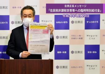 目黒区長によるビデオメッセージです