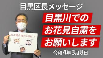目黒区長によるビデオメッセージです