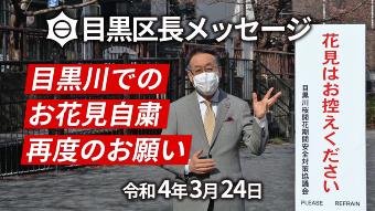 目黒区長によるビデオメッセージです