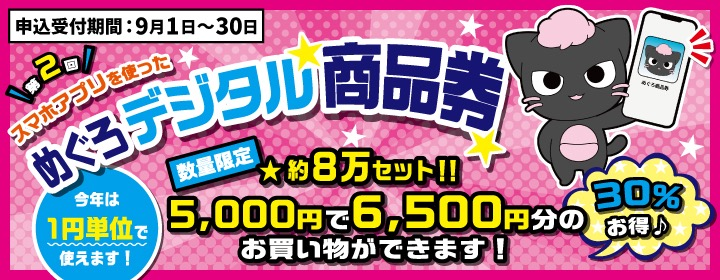 めぐろデジタル商品券サムネイル画像