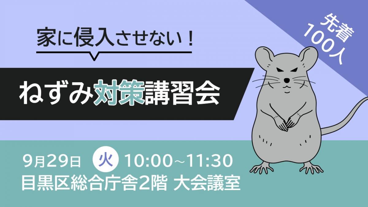 ねずみ対策講習会バナー