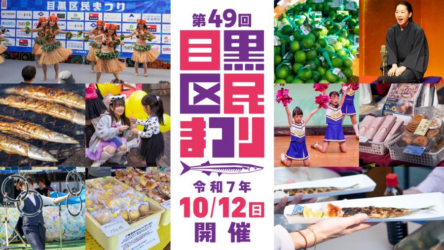 第49回目黒区民まつり開催案内の画像