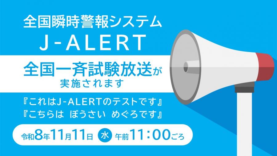 261111Jアラート試験放送