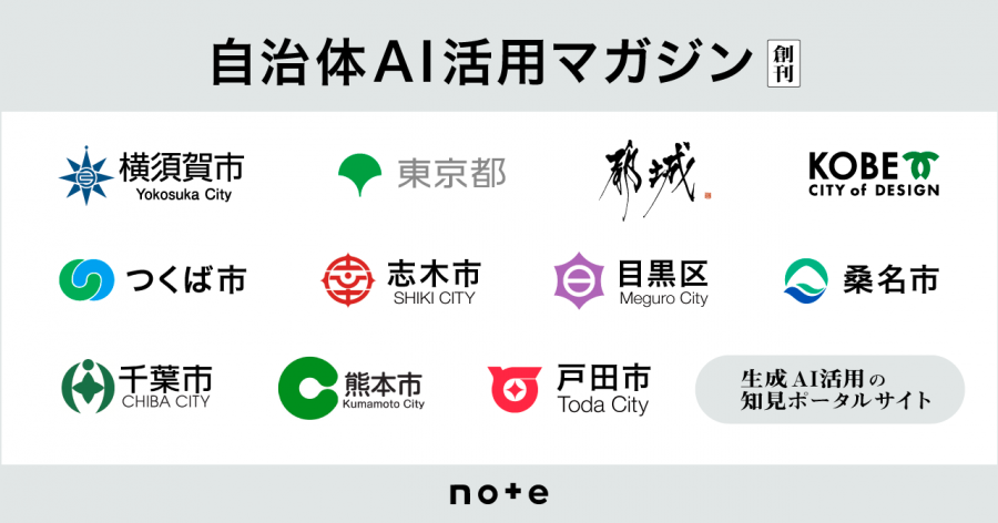 自治体AI活用マガジン
