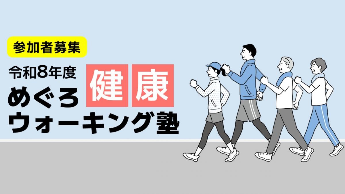 めぐろ健康ウォーキング塾バナー画像