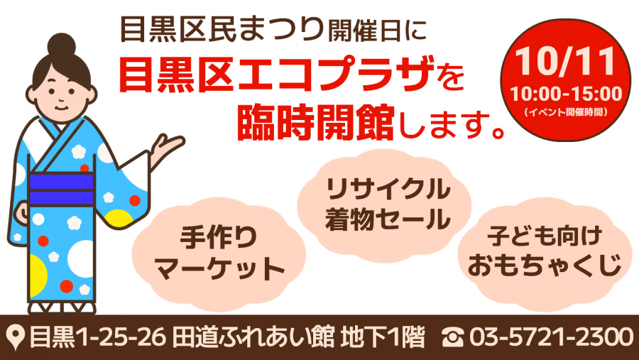 区民まつりのため目黒区エコプラザは臨時開館します
