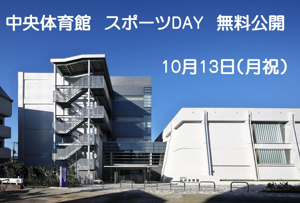 中央体育館「スポーツDAY無料公開」