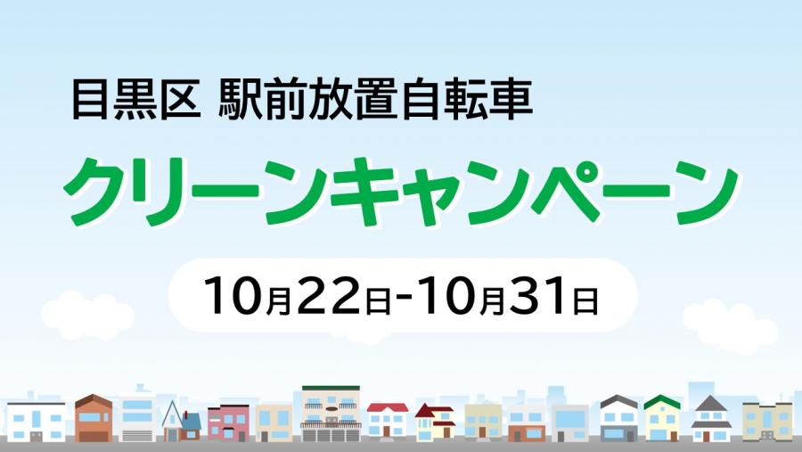 クリーンキャンペーン