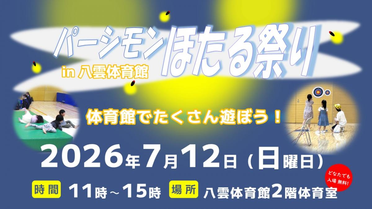 パーシモンほたる祭りin八雲体育館7月12日11時スタート