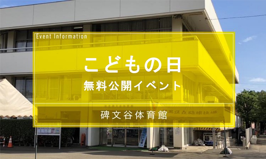 こどもの日無料公開イベント（碑文谷体育館）