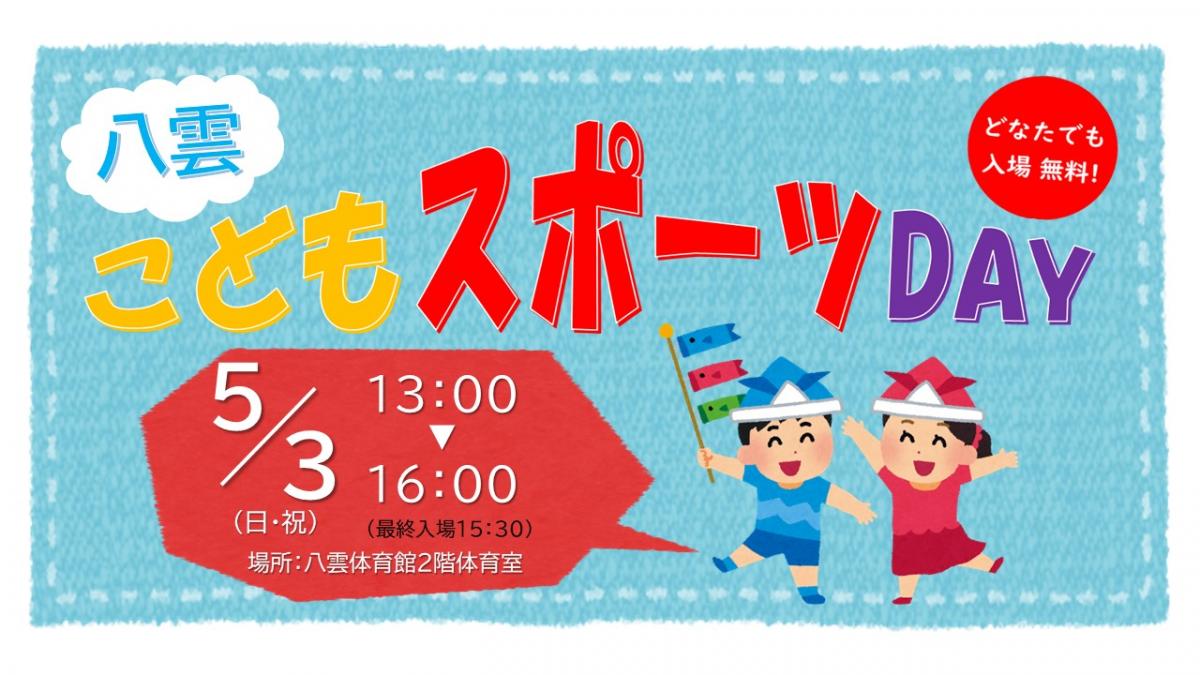 八雲こどもスポーツDAY