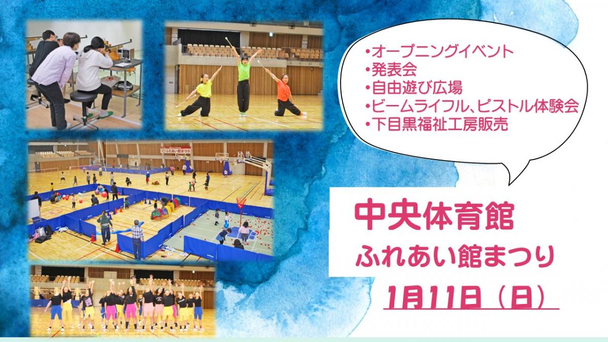 中央体育館「ふれあい館まつり」
