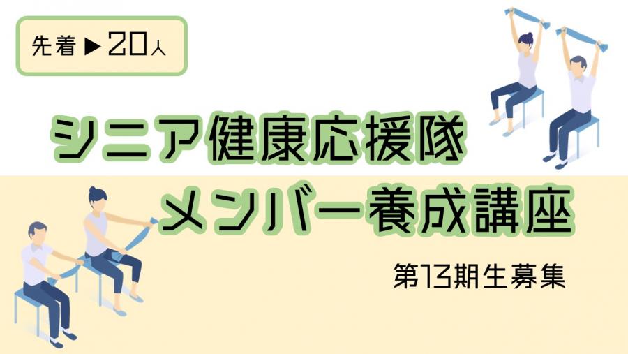 シニア健康応援隊メンバー養成講座